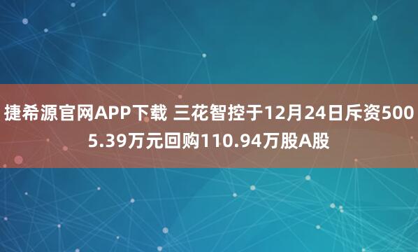 捷希源官网APP下载 三花智控于12月24日斥资5005.39万元回购110.94万股A股