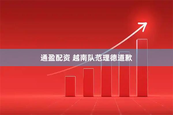 通盈配资 越南队范理德道歉